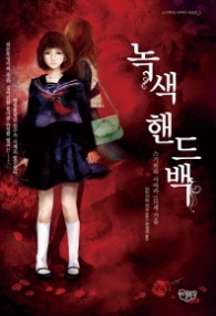 녹색 핸드백 (스기하라 사야카 시리즈 1)